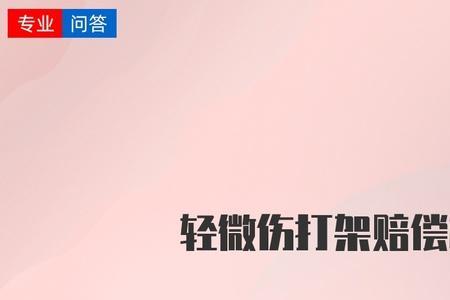 轻微伤打官司一般赔偿多少钱