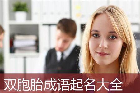 用成语给双胞胎女孩取名