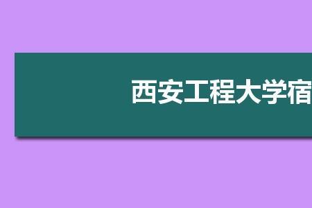 西安大学宿舍有空调吗