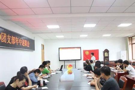 大学团支书开会都是说什么