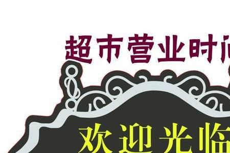 福喜合超市营业时间