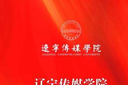 辽宁传媒学院会转为公办学校吗