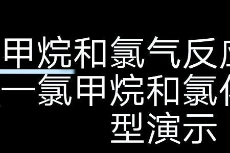 甲烷和氯气的产物是什么状态