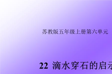 滴水穿石的启示短文答案