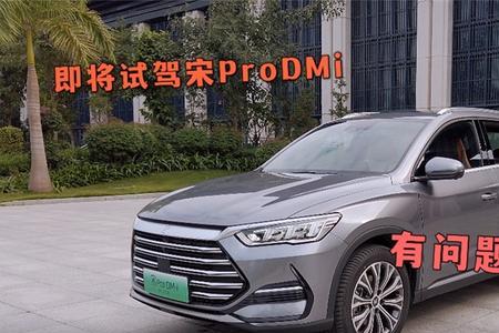 宋pro dmi需要多久提车