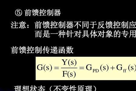 前馈控制和反馈控制的优缺点