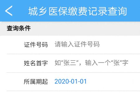 天津怎么查居民医保缴费成功