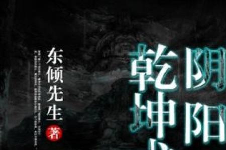 阴阳保乾坤什么意思