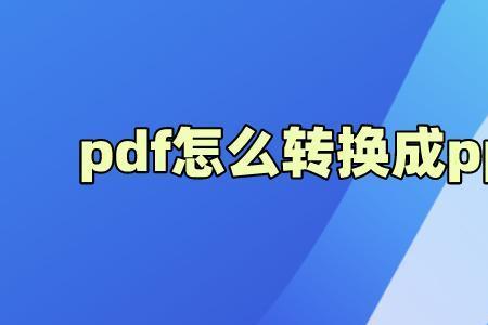 ppt和pdf区别