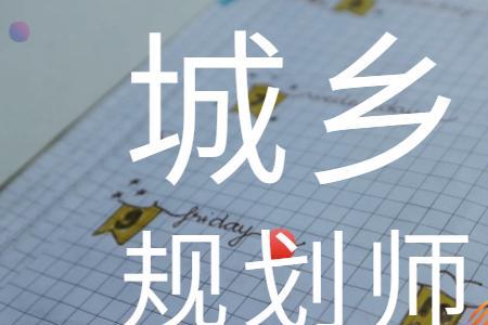 注册城乡规划师通过率