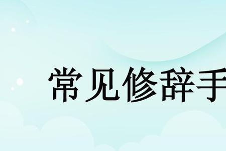 用三代表多个是什么修辞手法