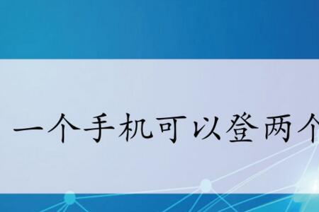 一个手机号可以登录两个抖音吗