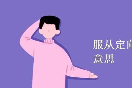 服从是天职是什么意思