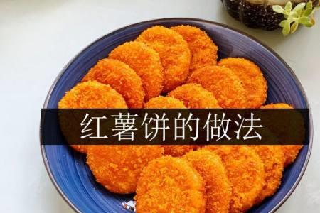 红番饼做法