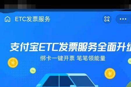 北京更换ETC标签发票在哪开