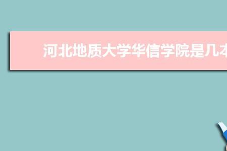 河北石家庄华信学院大四开学吗