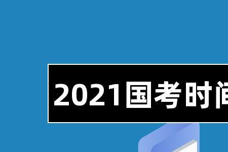 国考时间表2022笔试时间