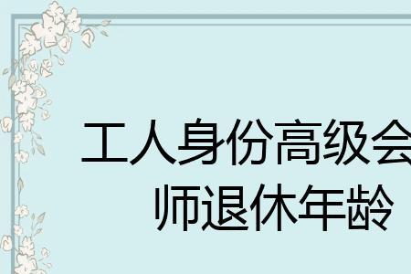 工人身份管理岗位50岁退休合理吗