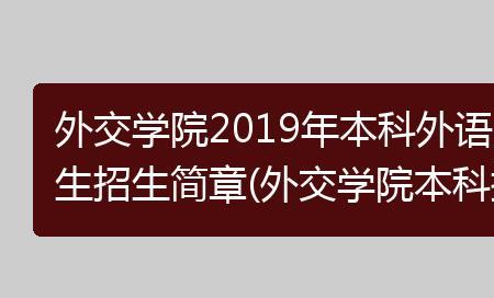 外交学院法学硕士就业前景