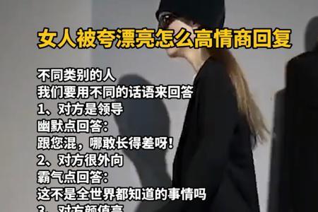 女生说自己笑点高怎么回复