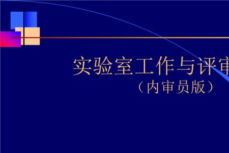 实验室外审员报考条件及步骤