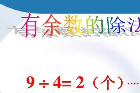 被除数除数商余数四个公式