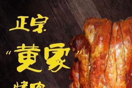 正宗章丘黄家烤肉价格