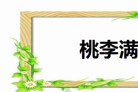 桃李比喻什么