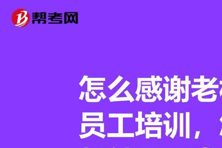 领导给员工点外卖怎么感谢