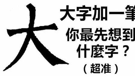 〇加一笔10个字