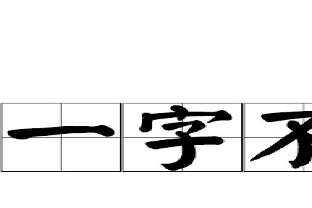 yi ba的汉字有哪些字