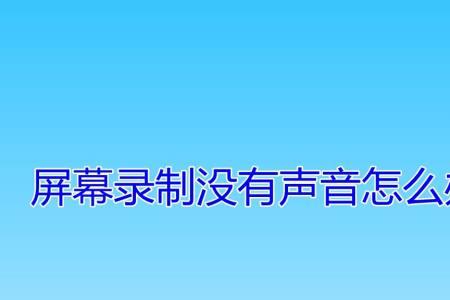 手机录音功能不出声怎么办