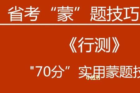 省考行测60分相当于智商多少