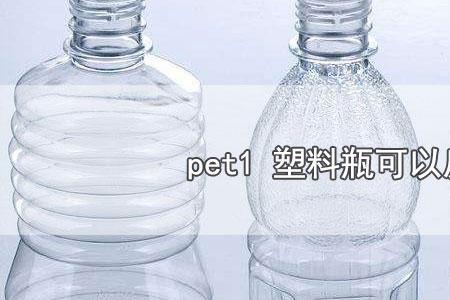 pet矿泉水瓶耐多少高温