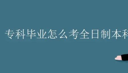 专科学校的本科班是怎么回事