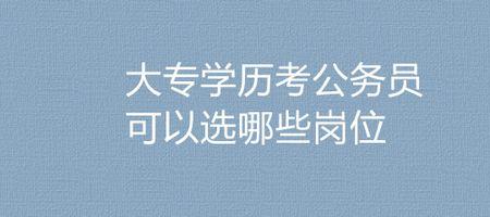 专科生考公务员受户籍地影响吗