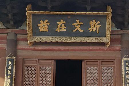 万世师表斯文在兹什么意思