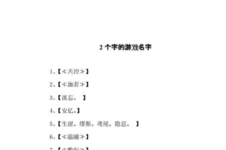 6字伤感游戏名字