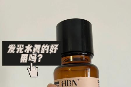 hbn发光水和适乐肤能一起用嘛