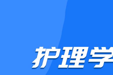 护士专接本考试流程