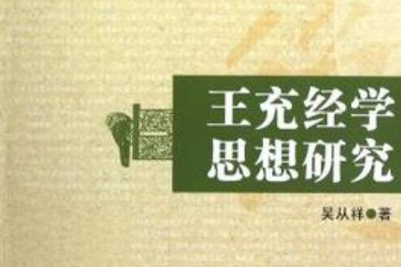 王充求学中的王充具有什么精神