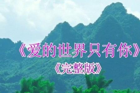 记住你的爱原唱完整版