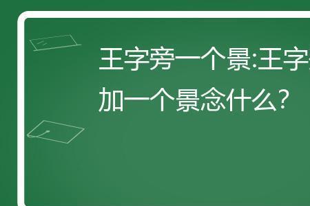 王加一个向是什么字