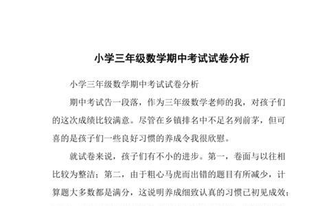 家长卷面分析怎么写数学小学