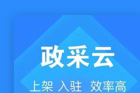 装饰公司能入驻政采云吗