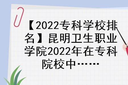 昆明学院医学院专科分数高吗