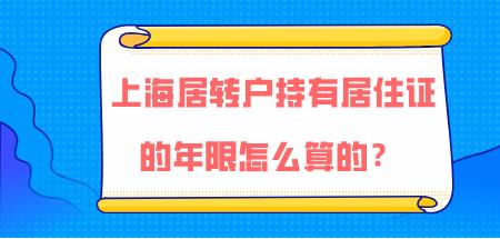 居转户多长时间