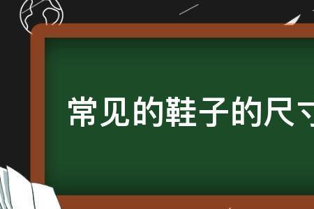 42码换成国际码是多少