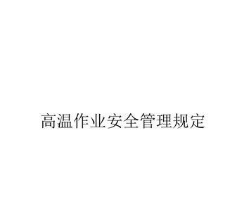 化工作业多少度算高温