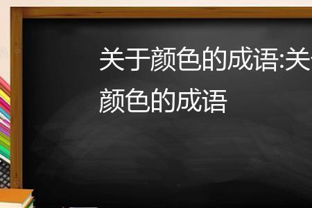 五光四色是成语吗